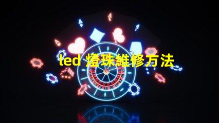 led 燈珠維修方法